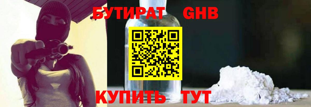 Бутират оксибутират Людиново
