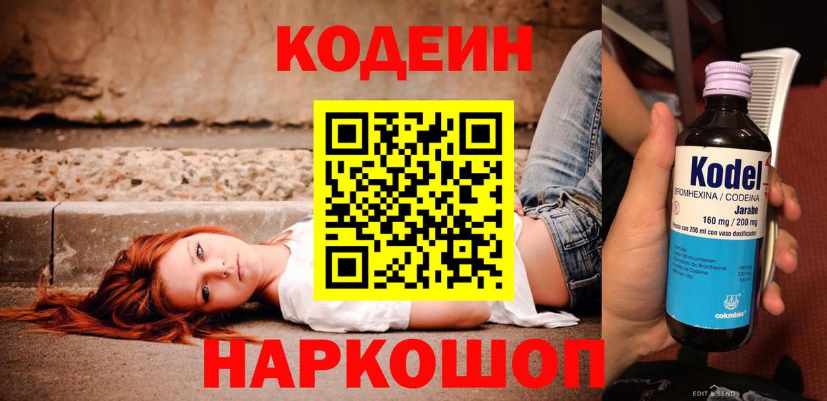 Codein напиток Lean (лин) Людиново